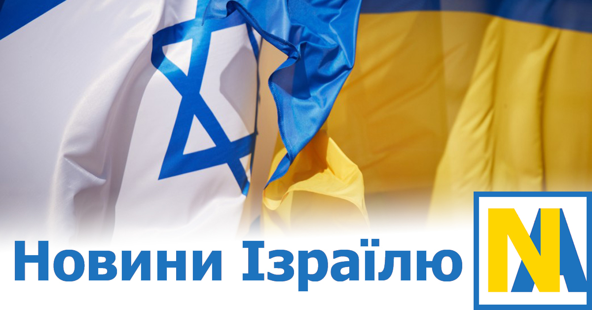 Новости Израиля и мира 